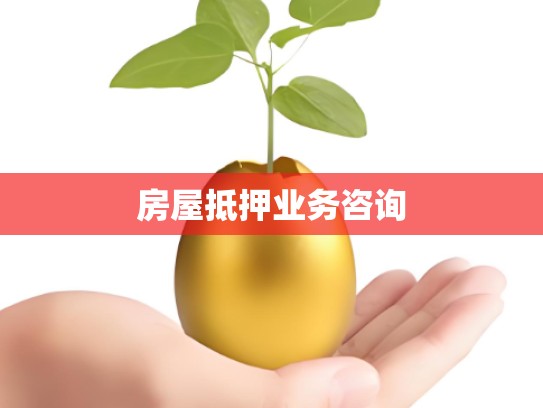 房屋抵押业务咨询