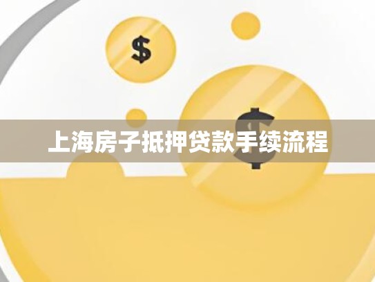 上海房子抵押贷款手续流程