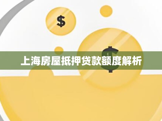 上海房屋抵押贷款额度解析