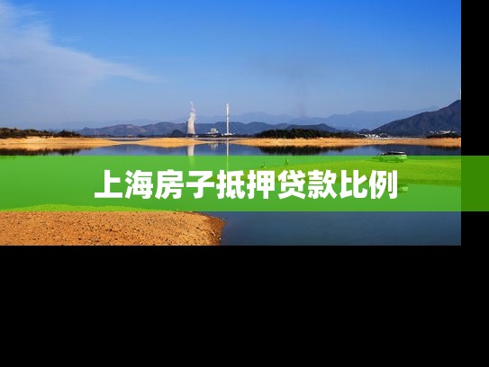 上海房子抵押贷款比例