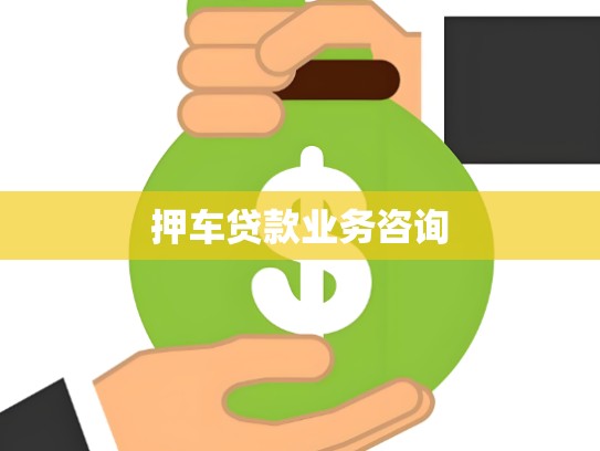 押车贷款业务咨询