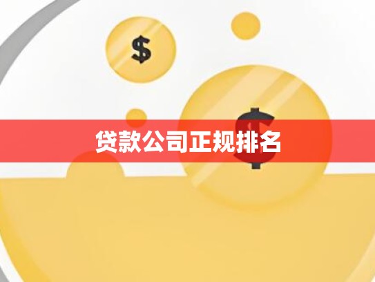 贷款公司正规排名