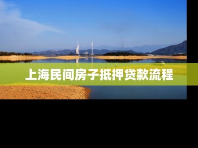 上海民间房子抵押贷款流程