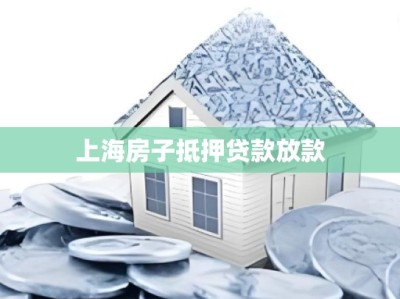 上海房子抵押贷款放款