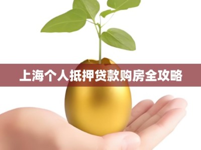 上海个人抵押贷款购房全攻略