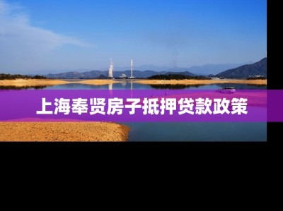 上海奉贤房子抵押贷款政策