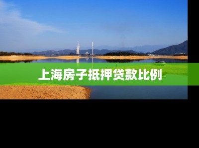 上海房子抵押贷款比例