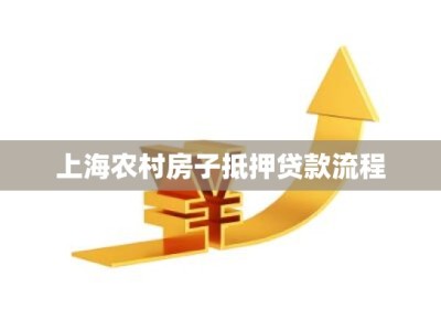 上海农村房子抵押贷款流程