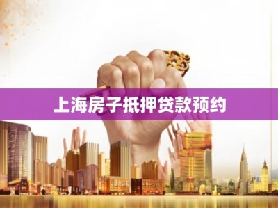 上海房子抵押贷款预约
