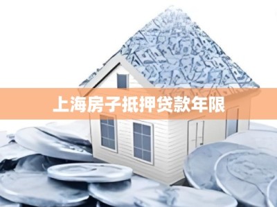 上海房子抵押贷款年限