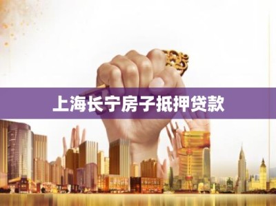 上海长宁房子抵押贷款