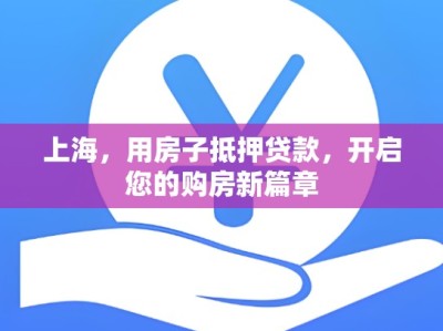 上海，用房子抵押贷款，开启您的购房新篇章