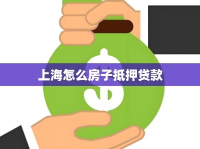 上海怎么房子抵押贷款